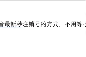 抖音最新秒注销号的方式，不用等七天