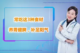 女人阳气不足衰老快？常吃这3种食材，养胃健脾，慢慢补足阳气