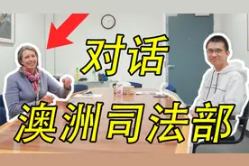 对话澳洲司法部，华人在澳洲被歧视只能默默忍受？视频封面