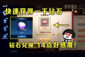 王者赛季挑战，快速获得一千钻石，用钻石兑换14点好感度！视频封面