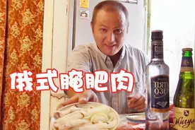 腌肥肉配伏特加，俄罗斯大叔喝到停不下来视频封面