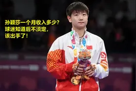 孙颖莎一个月工资多少？球迷知道后不淡定，国乒该出手了！视频封面