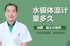 水银体温计量多久？