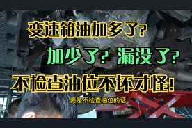 变速箱换油不检查油位漏没了都不知道？花2万维修费这回长记性了视频封面