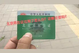 北京居住证过期了怎么续期？过期3个月，今天我去派出所看一下？视频封面