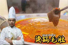香辣脆嫩无异味不发柴，烫锅毛肚特色味道，厨师长详细讲解做法！