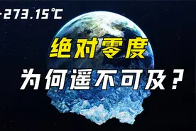 极限低温是多少？人类能造出10万亿高温，为何达不到-273.15℃视频封面