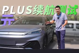 比亚迪粉转黑？小胡实测元PLUS续航，430km实际打几折？