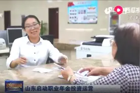 全国首个！山东启动职业年金投资运营，首批资金已归集到位视频封面