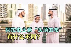 阿拉伯国家服饰统一名称是什么？白袍"头顶的布”又有何不同？