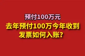 去年预付100万今年收到发票如何入账？视频封面