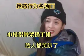 迷惑行为名场面，小情侣吵架扔手机，路人都笑趴了视频封面