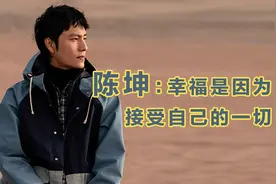 陈坤：幸福是因为接受自己的一切视频封面