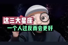 不想结婚，一个人反而过得更好的三大星座