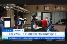 春运进行时 北京火车站：出行平稳有序 进站等候时间不长视频封面
