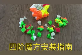 新手福利！四阶散架了不要怕，教你如何安装！