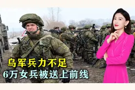 乌军兵力严重不足，6万女兵被紧急送上前线，武器装备却配不齐视频封面