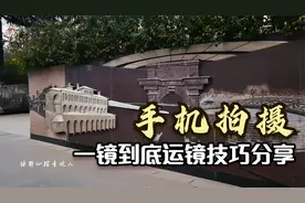 华为mate40pro,一镜到底胸有成竹，运镜拍摄示范。视频封面