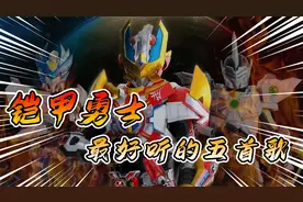 铠甲勇士最燃的五首主题曲！最后一首能勾起无数男生的热血回忆！