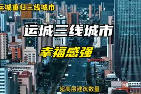运城重新回归三线城市，你说能提高我们的生活质量吗，幸福感强吗