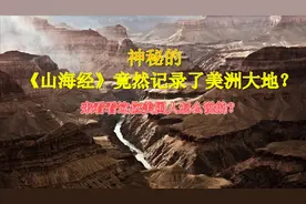 神秘的《山海经》曾记载过美洲大陆吗？看看这位美国人是怎么说的视频封面