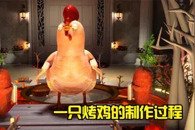 一只烤鸡的制作过程，搞笑动画《烤鸡》