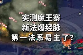 梦幻西游：门派大改新法爆经脉实测，魔王寨成第一法系？