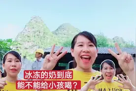 冰冻过的奶能不能给小孩喝？难倒越南媳妇喽！你怎么看？视频封面