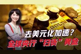 为什么各国央行都在增加黄金储备？创历史新高