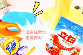 做泥没有成型水？洗衣粉洗衣液就能代替哦，无硼砂哪个效果更好呢
