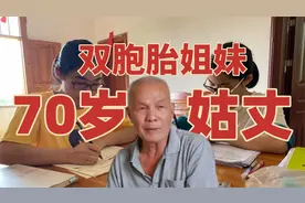 广西双胞胎姐妹历经坎坷，终成大学生，70岁无血缘姑丈落泪视频封面