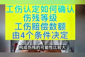 工伤认定如何确定伤残等级，工伤赔偿数额有4个条件决定。视频封面