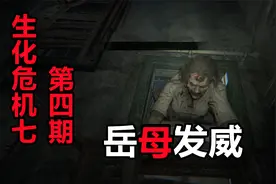 【毒蛇剧场】《生化危机7》无解说纯剧情第四期：岳母追女婿视频封面