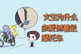 女神在坐摩托车时，为什么都喜欢侧着身子坐？视频封面