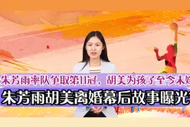 朱芳雨胡美离婚幕后？朱芳雨率队争取第11冠，胡美为孩子至今未嫁视频封面