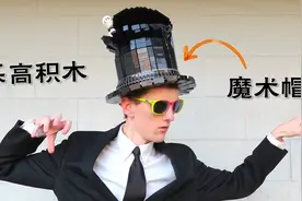 用乐高积木打造的魔术高帽，它能变出小白鸽吗？