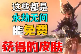 永劫无间307款皮肤，有多少能免费获得？