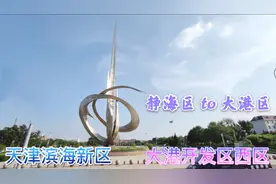 小伙从天津静海区去滨海新区大港，没有直达车，公交车能到达吗视频封面