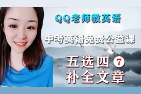 中考英语五选四/补全文章，满分秘诀在于“话题和主语”