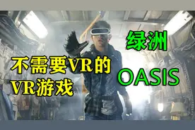 不需要VR设备也可以玩的VR游戏 《绿洲》评测