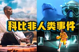 五个真实事件，证明科比根本就是"非人类"!