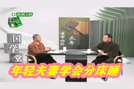 徐文兵谈夫妻之道：年轻夫妇分床睡，会有妙不可言的效果！视频封面