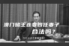 澳门赌王连娶四任妻子合法吗？视频封面