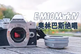 【E-M10 Mark IV】使用 300天后的感受！令人唏嘘的奥林巴斯绝唱视频封面