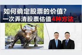 如何确定股票价值？股票估值方法精要