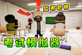考试模拟器：考试开始了，监考老师一直盯着我！秀儿解说视频封面