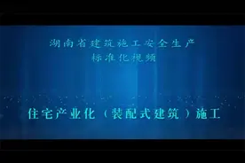 湖南省建筑施工安全生产标准化视频--装配式建筑施工视频封面