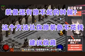 《暗黑破坏神2》修装备居然不用花钱？建议收藏。