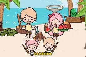 米加小镇：流落荒岛的小明和小美，有了两个小宝宝，一家人很幸福