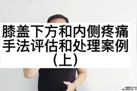 膝盖下方和内侧疼痛，手法评估和处理案例（上）视频封面